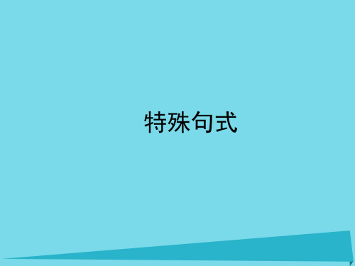 高考英语语法一轮复习 特殊句式(共55张PPT)