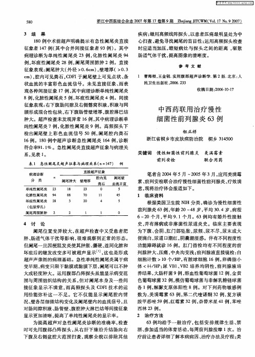 中西药联用治疗慢性细菌性前列腺炎63例