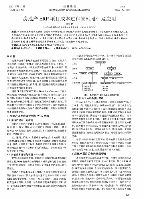 房地产ERP项目成本过程管理设计及应用