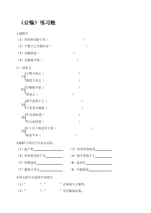 九年级下学期语文《公输》练习题