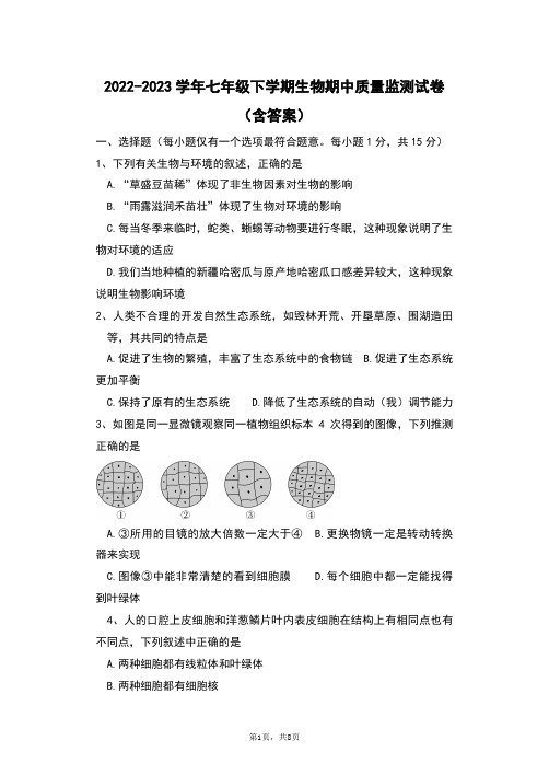 2022-2023学年七年级下学期生物期中质量监测试卷(含答案)