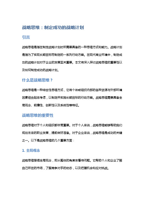 战略思维：制定成功的战略计划