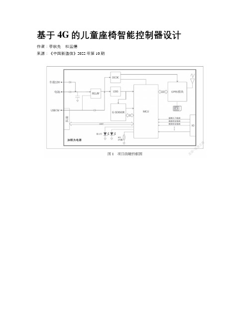 基于4G的儿童座椅智能控制器设计