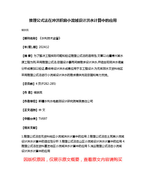 推理公式法在冲洪积扇小流域设计洪水计算中的应用