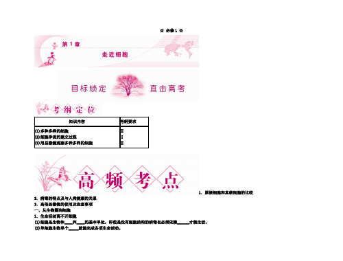 高考生物第一轮总复习 第1章 走近细胞精品学案 新人教版