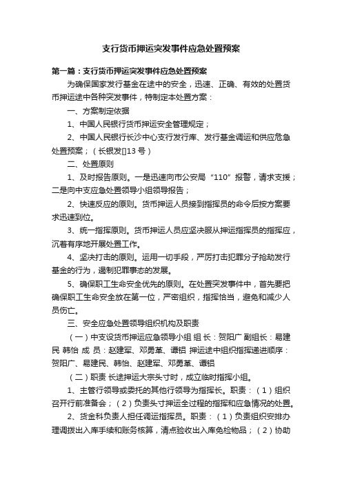 支行货币押运突发事件应急处置预案