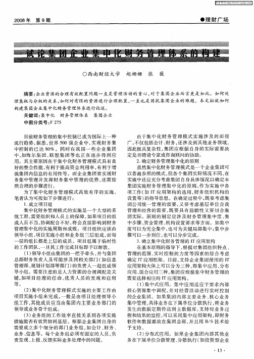 试论集团企业集中化财务管理体系的构建