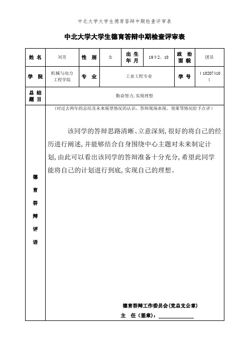 中北大学大学生德育答辩中期检查评审表