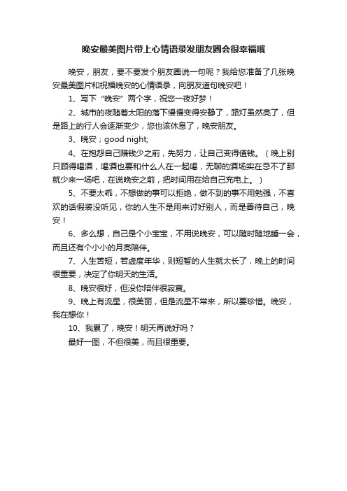 晚安最美图片带上心情语录发朋友圈会很幸福哦