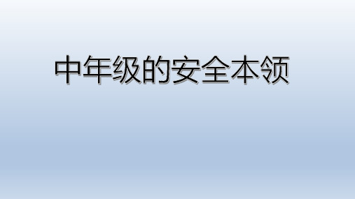 小学三四年级《中年级的安全本领》主题班会PPT课件