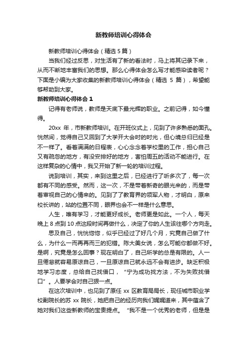 新教师培训心得体会（精选5篇）