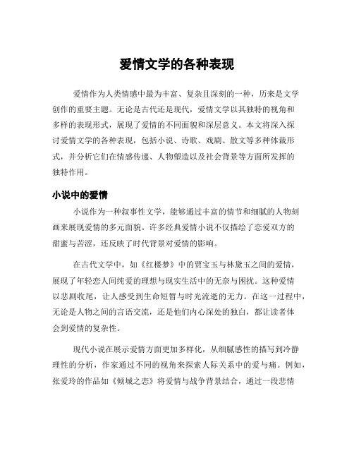 爱情文学的各种表现