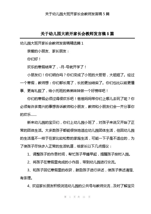 202X年关于幼儿园大班开家长会教师发言稿5篇