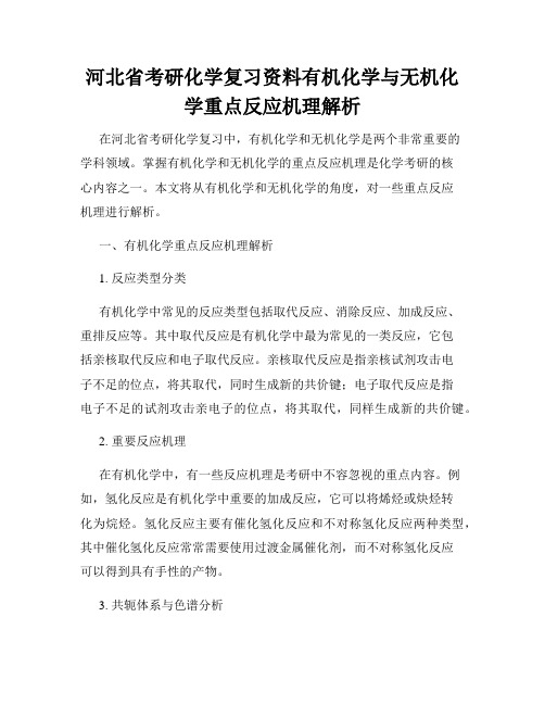 河北省考研化学复习资料有机化学与无机化学重点反应机理解析