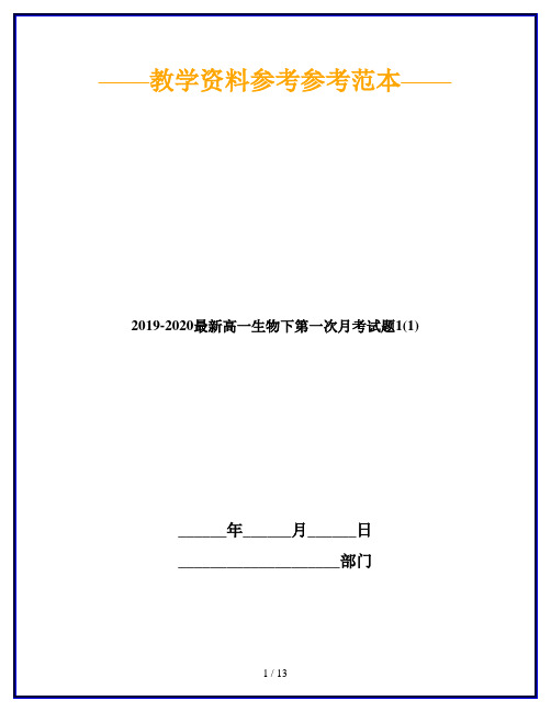 2019-2020最新高一生物下第一次月考试题1(1)