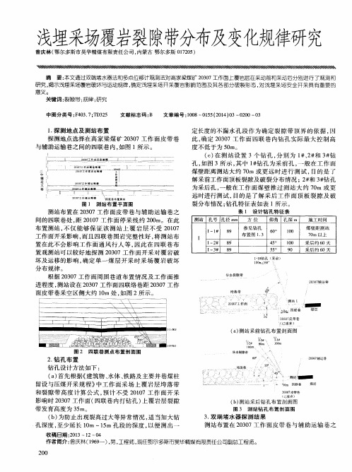 浅埋采场覆岩裂隙带分布及变化规律研究