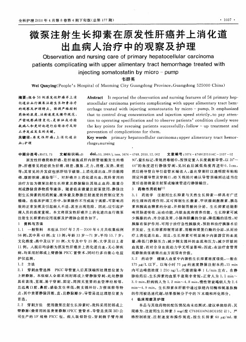 微泵注射生长抑素在原发性肝癌并上消化道出血病人治疗中的观察及护理