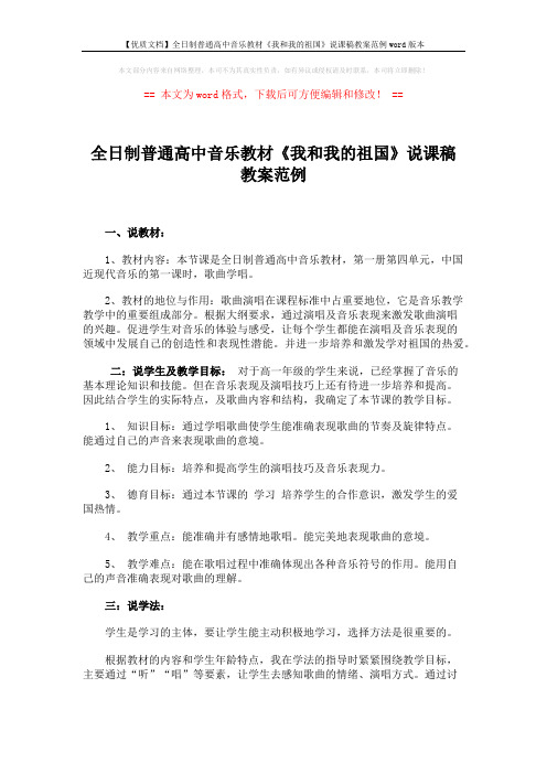 【优质文档】全日制普通高中音乐教材《我和我的祖国》说课稿教案范例word版本 (2页)