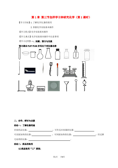 沪教版九年级化学全册1.3.1 怎样学习和研究化学学案