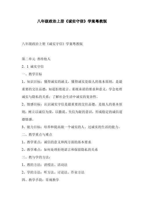八年级政治上册《诚实守信》学案粤教版