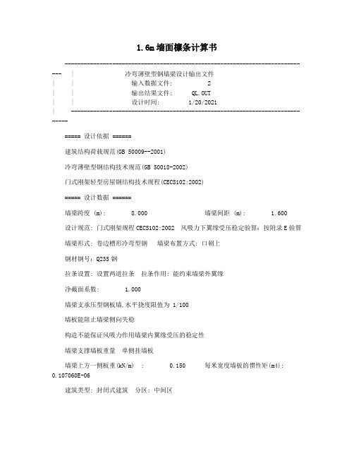 1.6m墙面檩条计算书