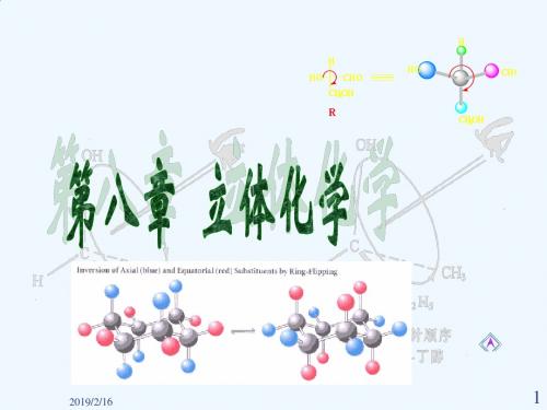 有机化学第八章立体化学