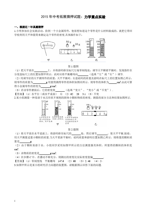 2015年中考物理猜题押题：力学重点实验