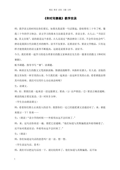 【精编文档】三年级语文下册第六单元第23课和时间赛跑教学实录语文S版.doc