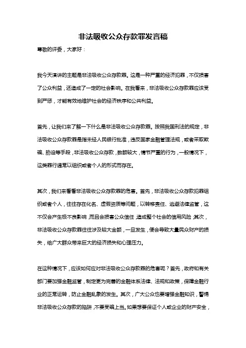 非法吸收公众存款罪发言稿