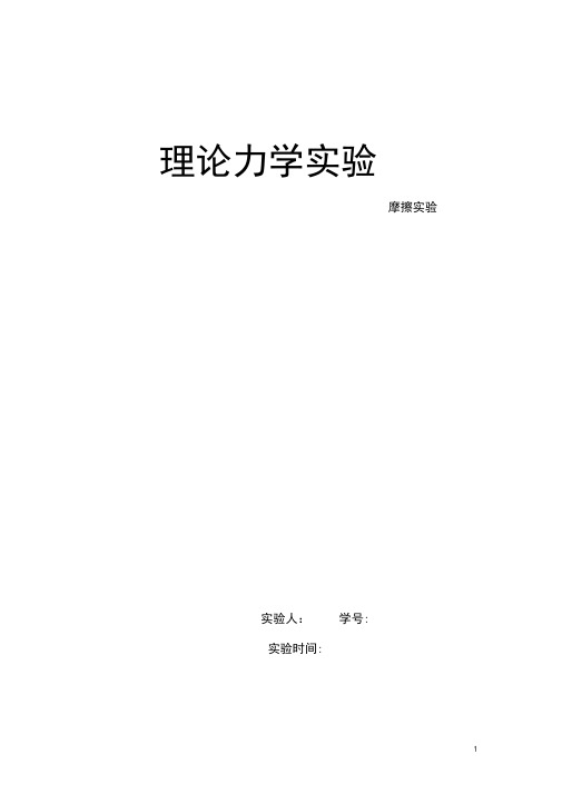 (完整word版)理论力学摩擦力实验报告