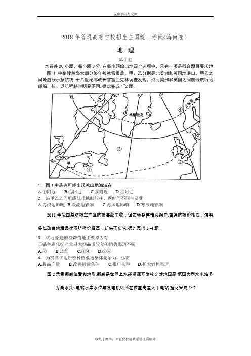 最新年地理高考试题及答案-海南