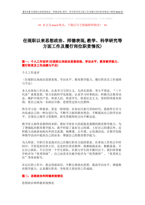 【优质】任现职以来思想政治、师德表现,教学、科学研究等方面工作及履行岗位职责情况)-推荐word版 (3页)