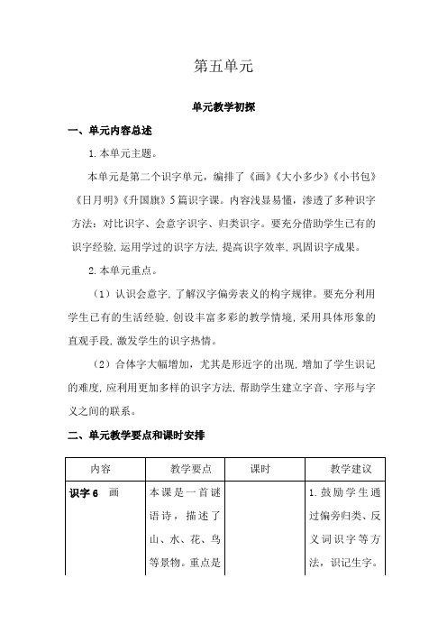 部编版一年级上册语文第五单元教学计划