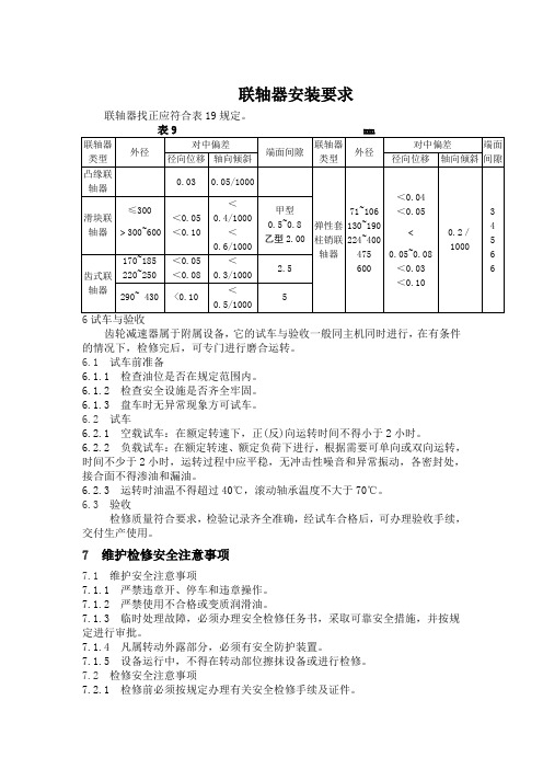 联轴器安装要求Microsoft Word 文档