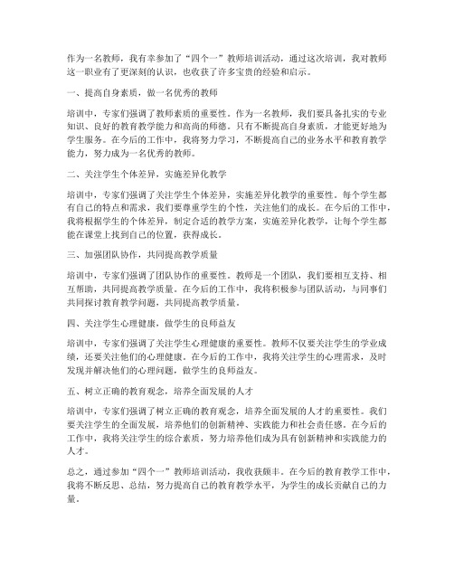 四个一教师学习心得体会