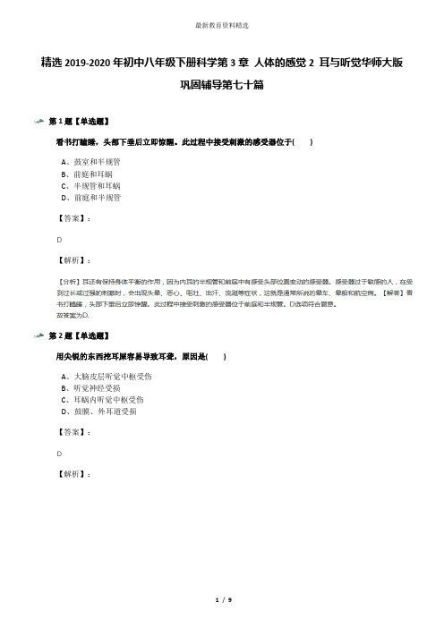 精选2019-2020年初中八年级下册科学第3章 人体的感觉2 耳与听觉华师大版巩固辅导第七十篇