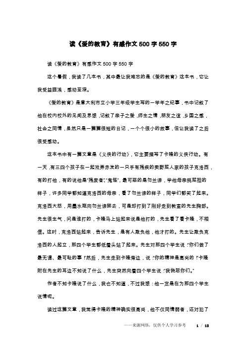 读《爱的教育》有感作文500字550字