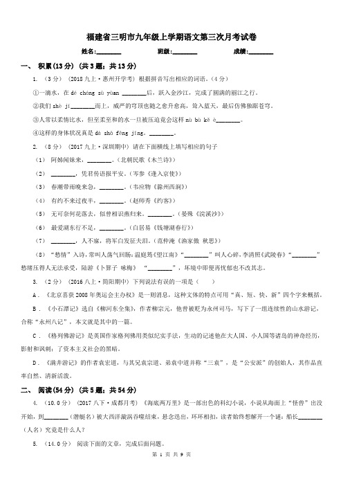 福建省三明市九年级上学期语文第三次月考试卷