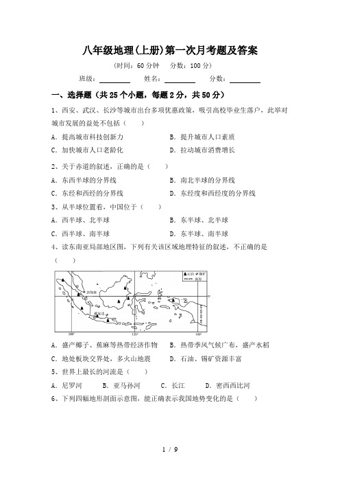 八年级地理(上册)第一次月考题及答案