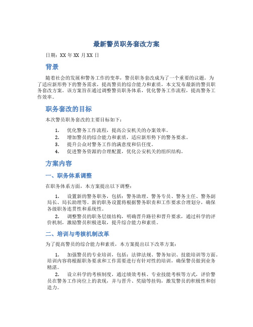 最新警员职务套改方案