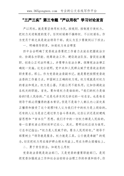 “三严三实”第三专题“严以用权”学习讨论发言(0002)
