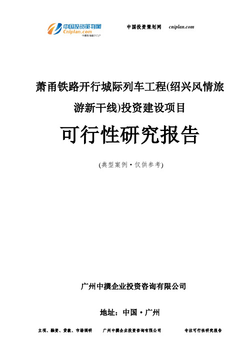 萧甬铁路开行城际列车工程(绍兴风情旅游新干线)投资建设项目可行性研究报告-广州中撰咨询