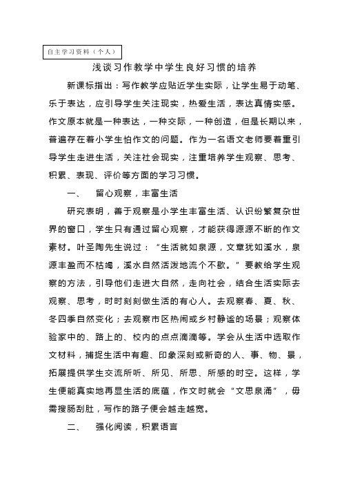 浅谈习作教学中学生良好习惯的培养