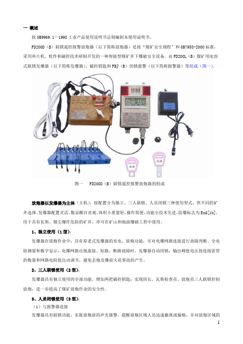 FD200D 联锁遥控报警放炮器说明书