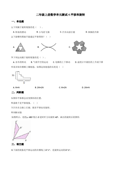 二年级上册数学单元测试-4.平移和旋转 北京版(含答案)