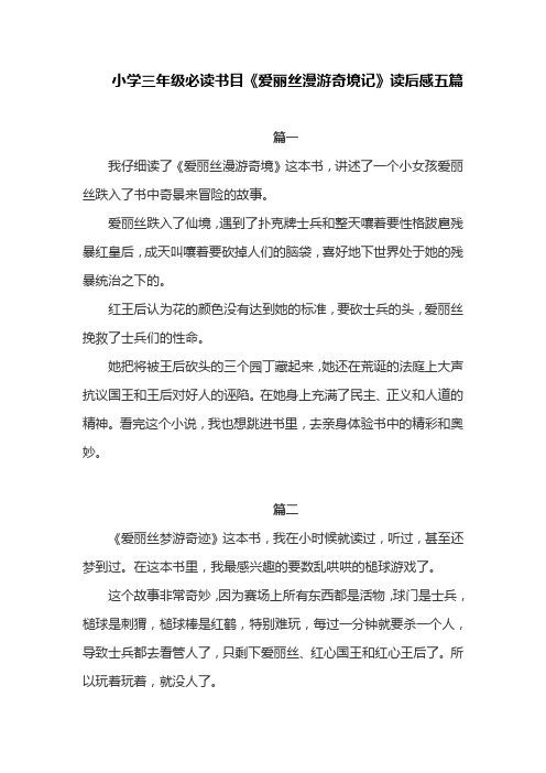 小学三年级必读书目《爱丽丝漫游奇境记》读后感五篇