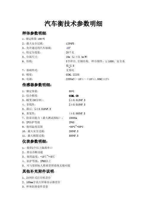 汽车衡技术参数明细