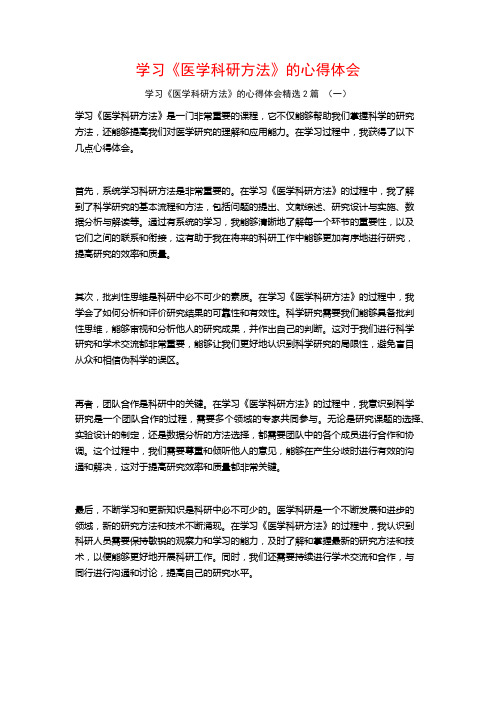 学习《医学科研方法》的心得体会2篇