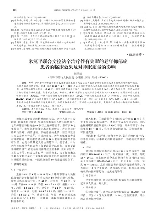 米氮平联合文拉法辛治疗伴有失眠的老年抑郁症患者的临床效果及对