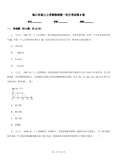 海口市高三上学期物理第一次月考试卷B卷